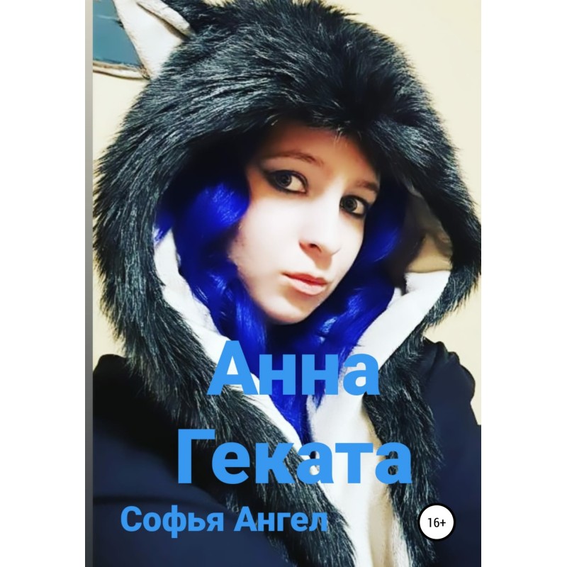 Анна-Геката