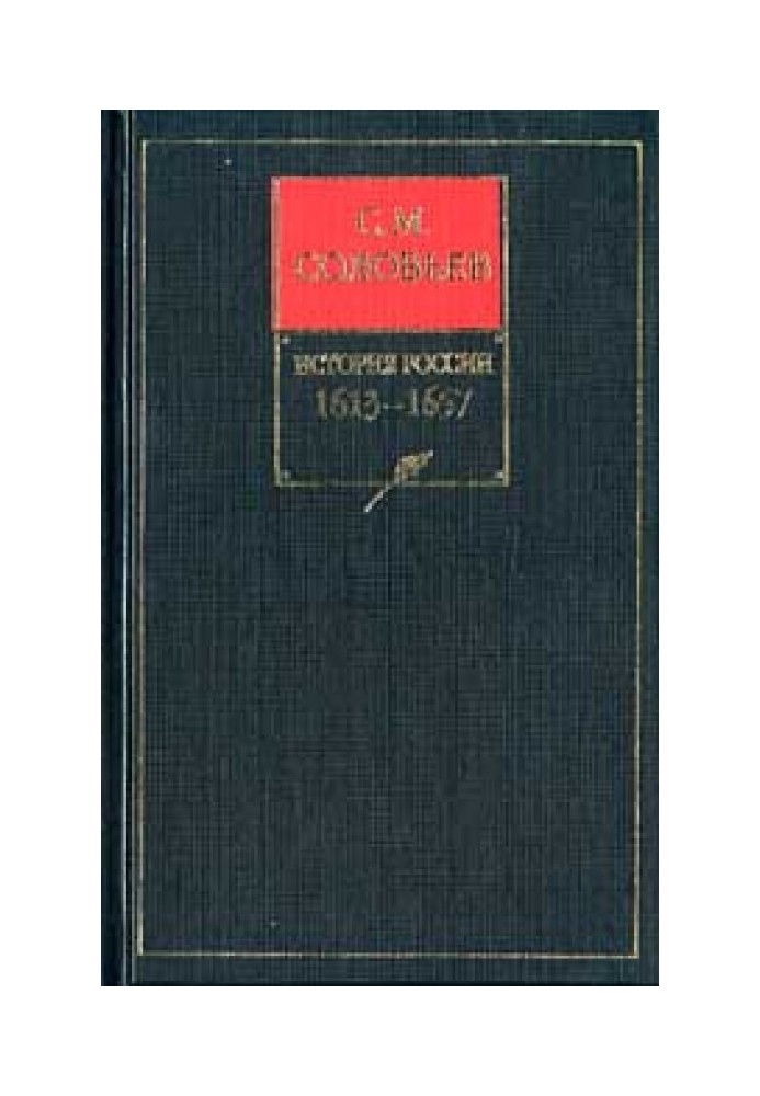 Том 10. Царювання Олексія Михайловича, 1645-1676