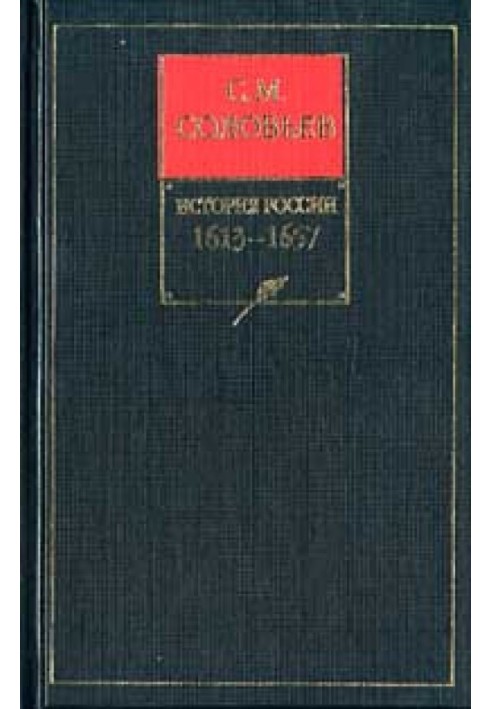 Том 10. Царювання Олексія Михайловича, 1645-1676