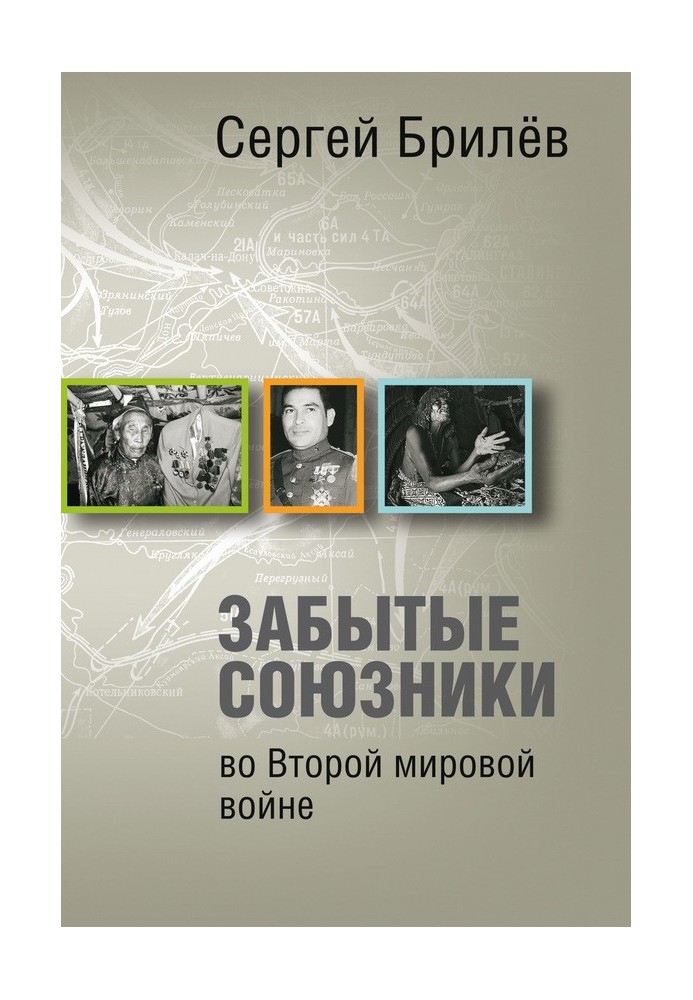 Забуті союзники у Другій світовій війні