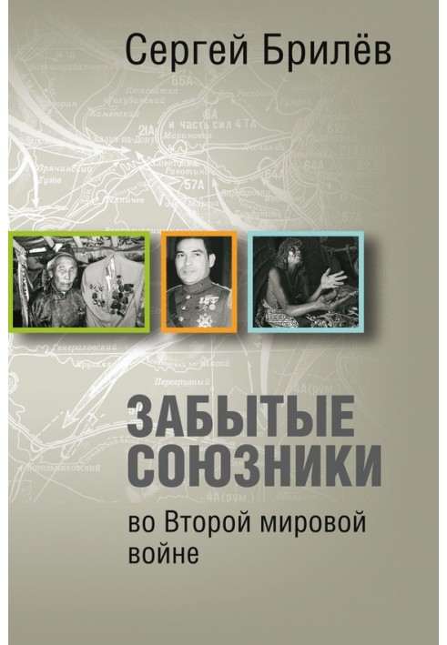 Забуті союзники у Другій світовій війні