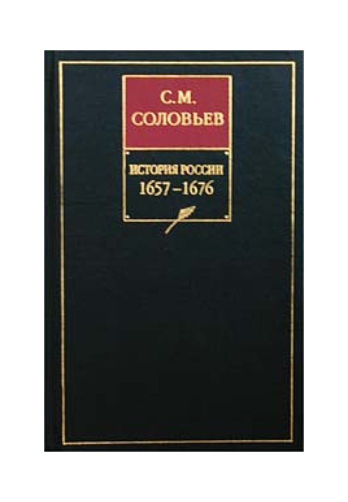 Volume 11. Continuation of the reign of Alexei Mikhailovich, 1645–1676