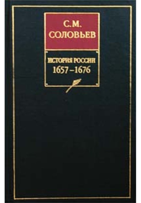 Volume 11. Continuation of the reign of Alexei Mikhailovich, 1645–1676