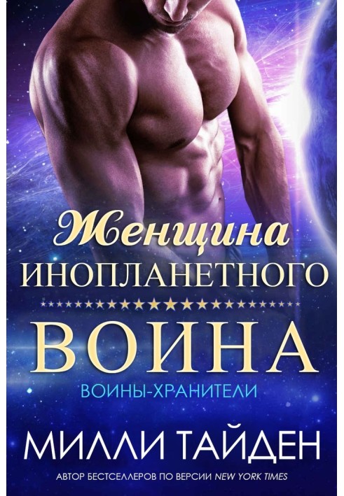 Женщина инопланетного воина