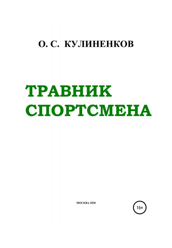 Травник спортсмена. Спортивный результат и природные средства