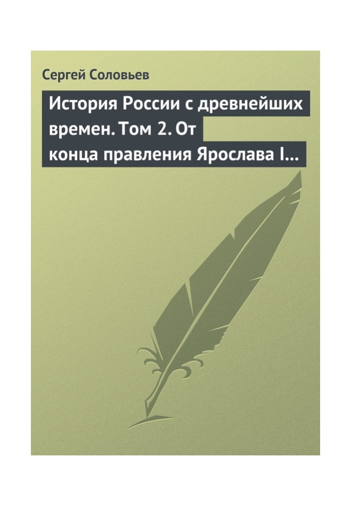 Том 2. Від кінця правління Ярослава І до кінця правління Мстислава Торопецького, 1054-1228 рр.