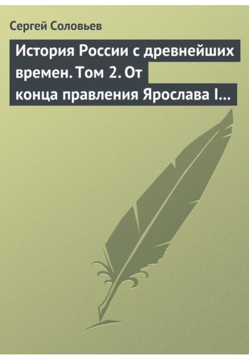 Том 2. Від кінця правління Ярослава І до кінця правління Мстислава Торопецького, 1054-1228 рр.