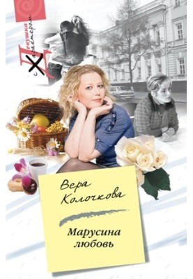 Марусина любовь