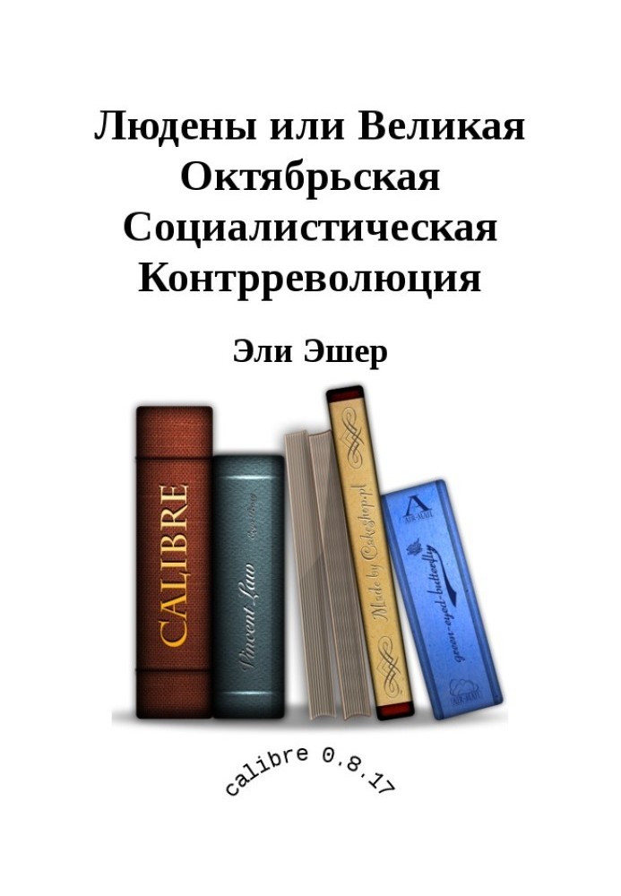 Людени, або Велика Жовтнева Соціалістична Контрреволюція