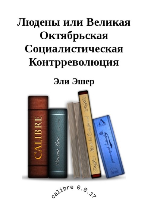 Людени, або Велика Жовтнева Соціалістична Контрреволюція