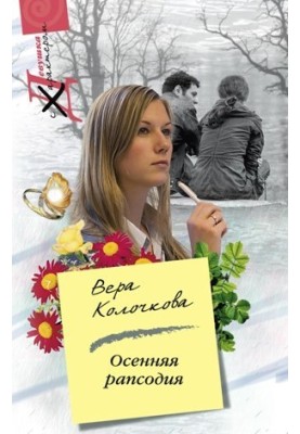 Осенняя рапсодия