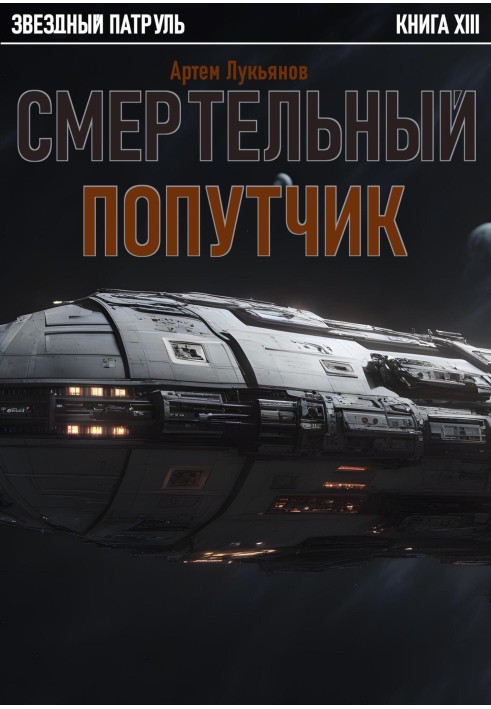 Смертельний попутник