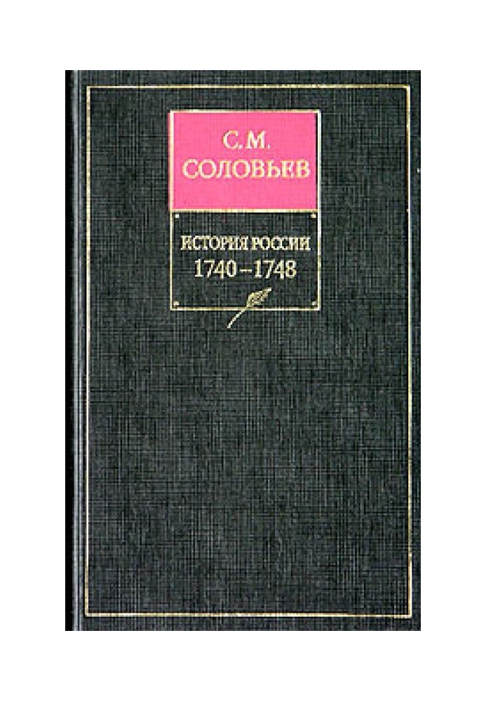 Том 21. Царствование императрицы Елисаветы Петровны, 1740–1744 гг.