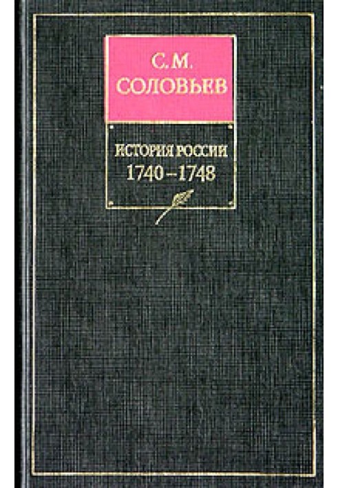 Volume 21. Reign of Empress Elizabeth Petrovna, 1740–1744.