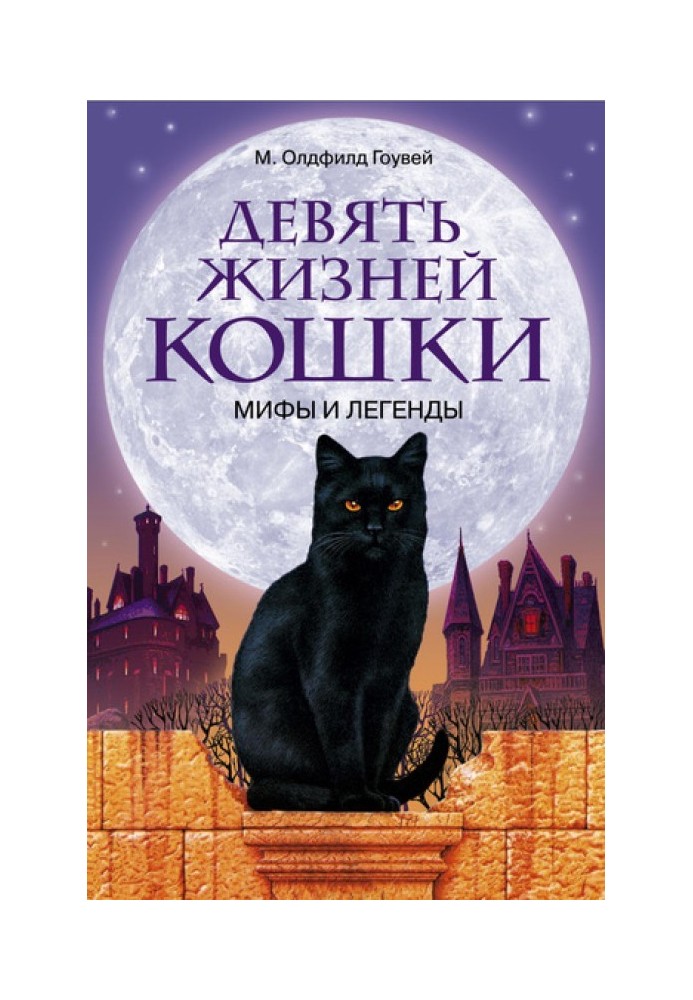 Nine lives of a cat. Myths and legends