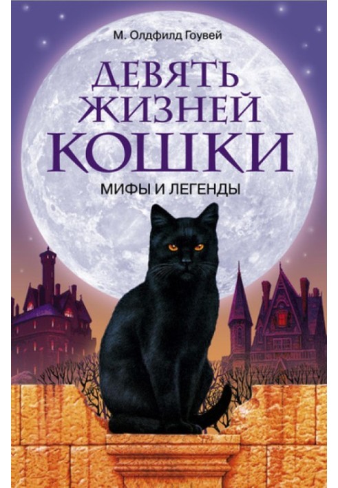 Nine lives of a cat. Myths and legends