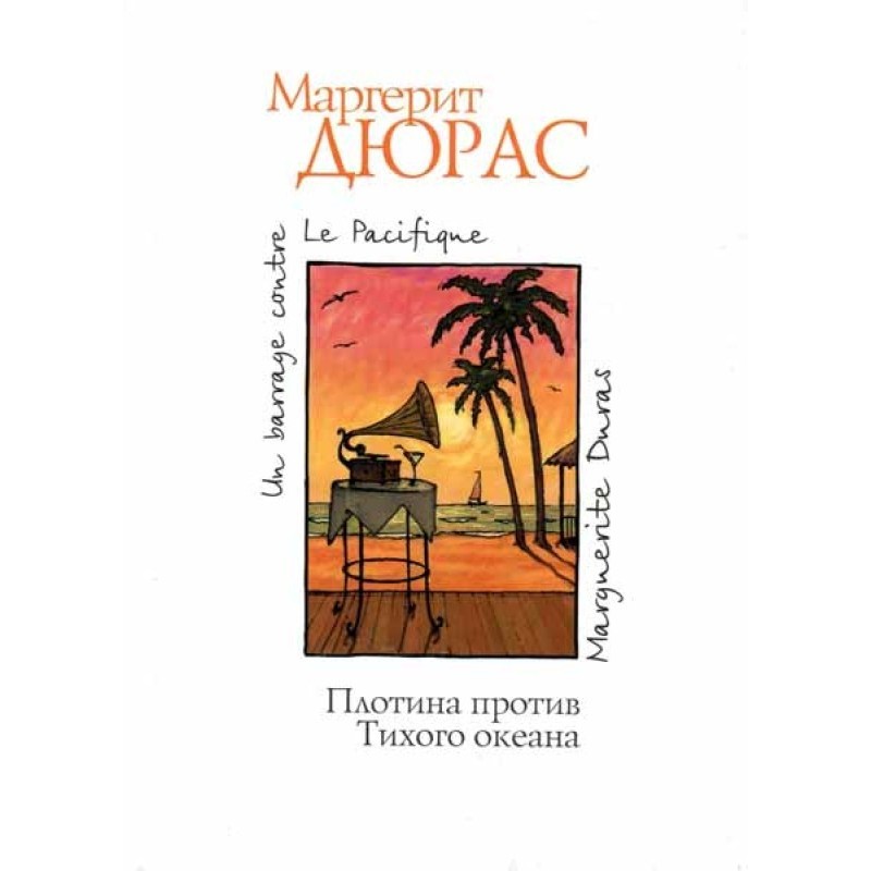 Плотина против Тихого океана