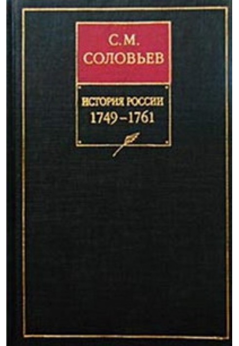 Том 23. Царювання імператриці Єлисавети Петрівни, 1749-1755гг.