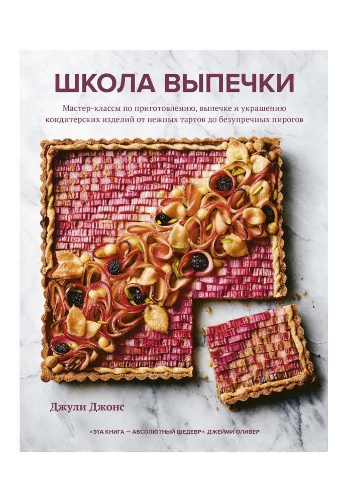 Школа випічки. Майстер-класи по приготуванню, випічці і прикрасі кондитерських виробів від ніжних тартов до безу...