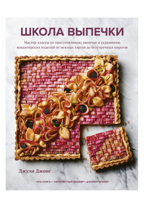 Школа випічки. Майстер-класи по приготуванню, випічці і прикрасі кондитерських виробів від ніжних тартов до безу...