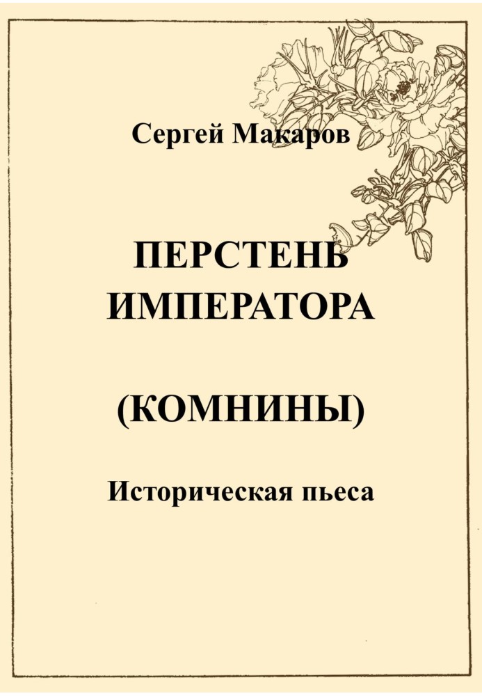 Перстень імператора (Комніни)