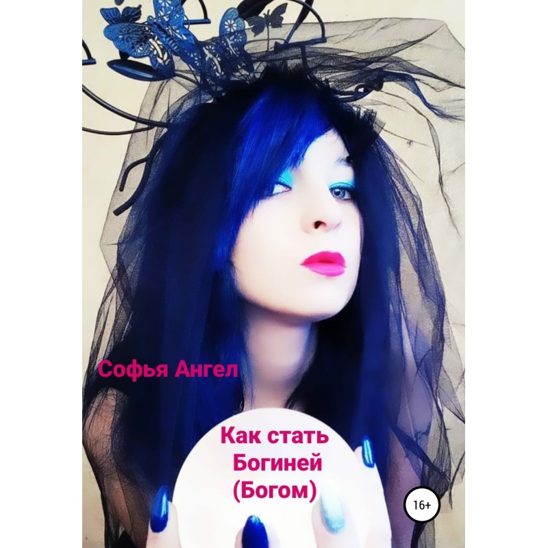 Как стать богиней (богом)