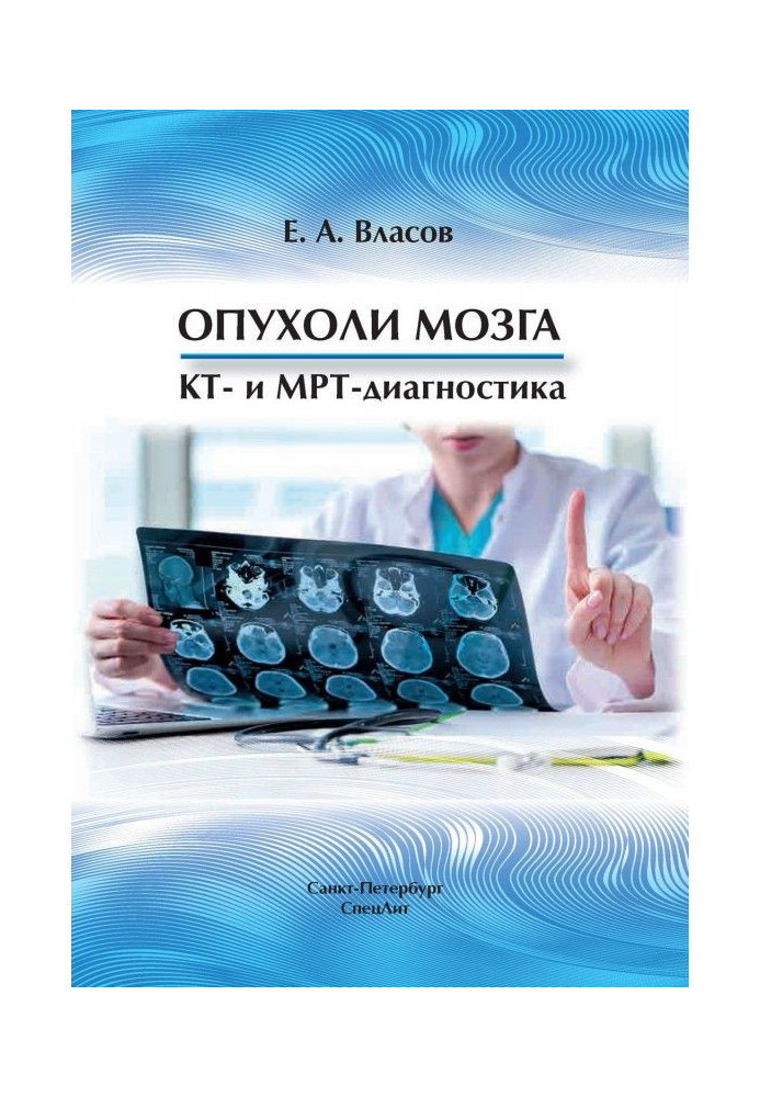 Пухлини мозку. КТ- та МРТ-діагностика