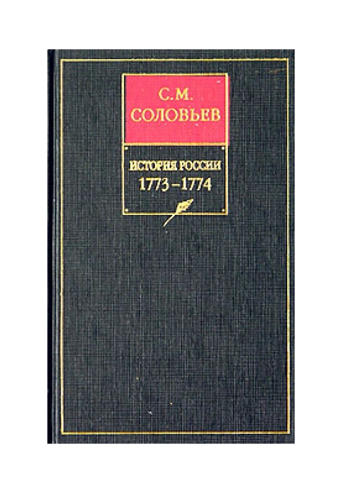 Volume 29. Continuation of the reign of Empress Catherine II Alekseevna. Events of domestic and foreign policy 1768–1774.