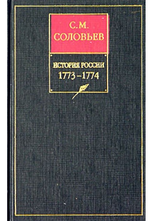 Volume 29. Continuation of the reign of Empress Catherine II Alekseevna. Events of domestic and foreign policy 1768–1774.