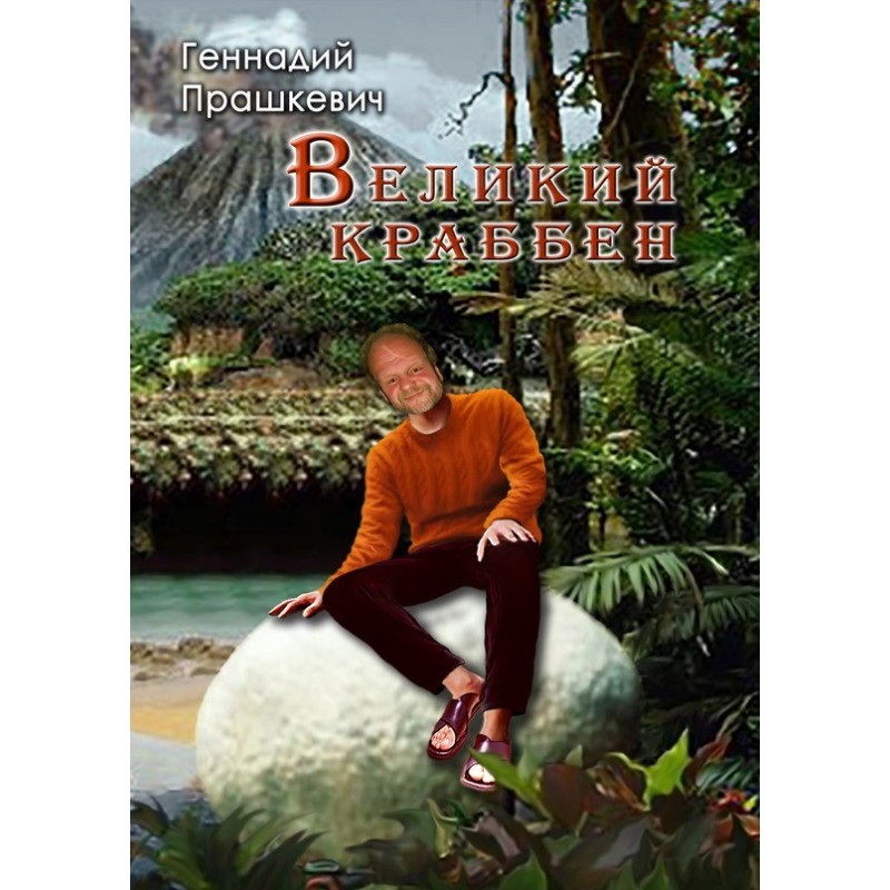 The Great Krabben (collection)