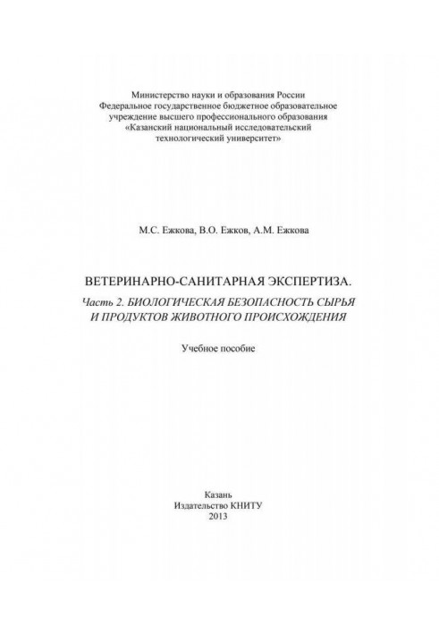 Ветеринарно-санитарная экспертиза. Часть 2. Биологическая безопасность сырья и продуктов животного происхождения