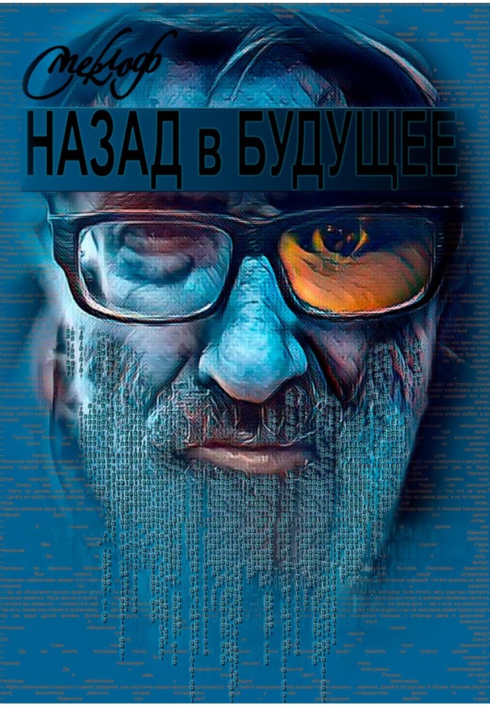 Назад у майбутнє