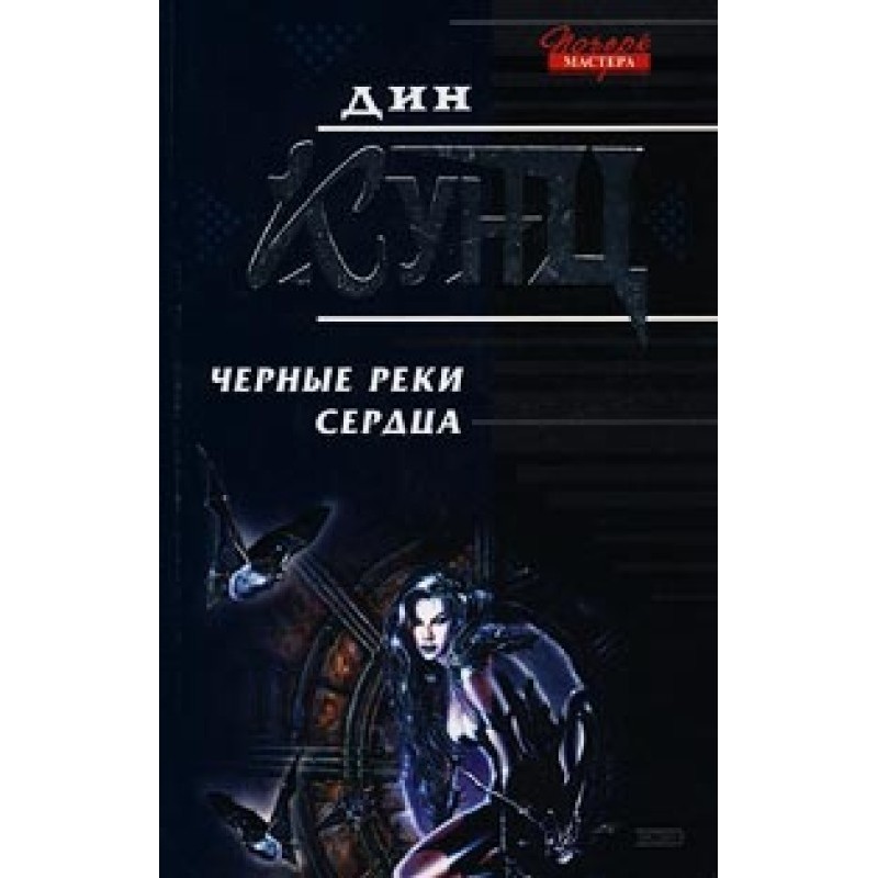 Black rivers of the heart