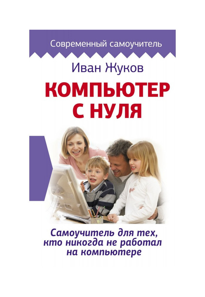 Комп'ютер із нуля. Самовчитель для тих, хто ніколи не працював на комп'ютері