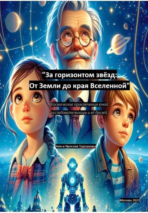 Beyond the horizon of stars: From the Earth to the edge of the Universe. Space adventures of a young explorer and her friends