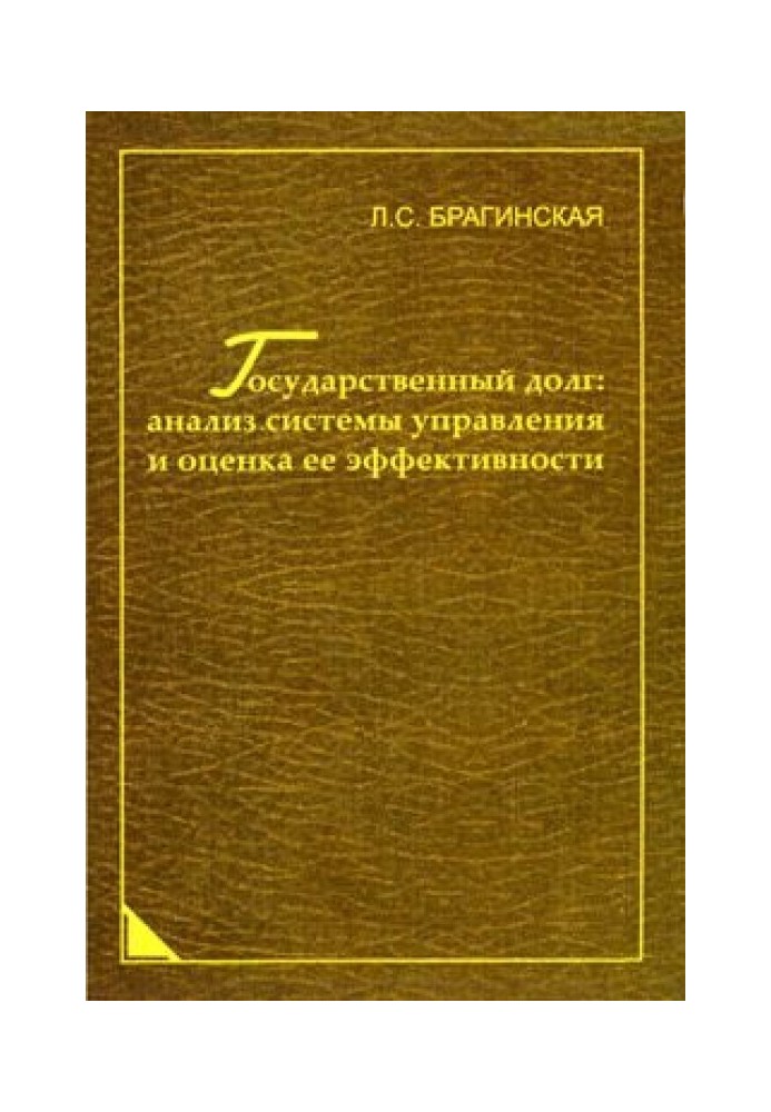 Державний борг: аналіз системи управління та оцінка її ефективності