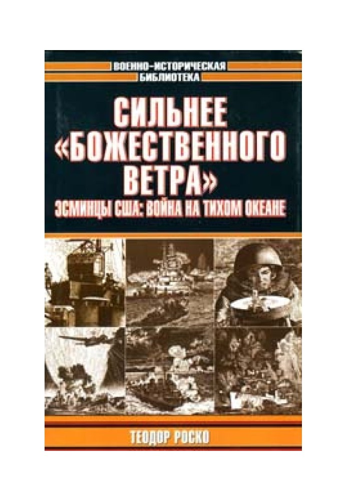 Сильнее «божественного ветра». Эсминцы США: война на Тихом океане