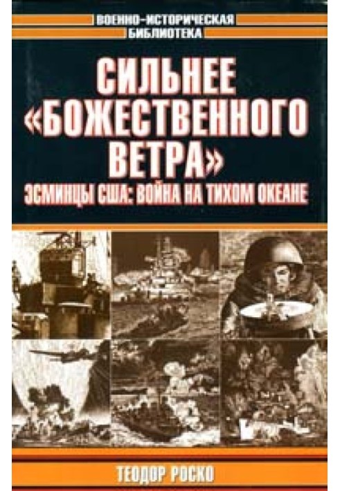 Сильніше за «божественний вітер». Есмінці США: війна на Тихому океані