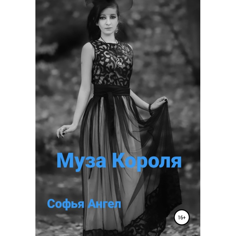 Муза Короля