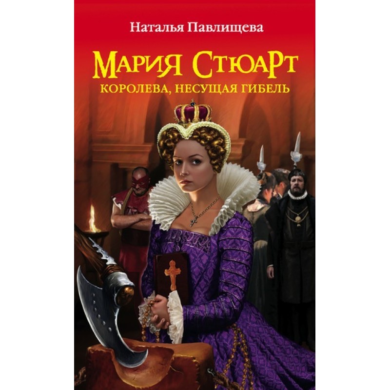Maria Stuart. Queen of Doom