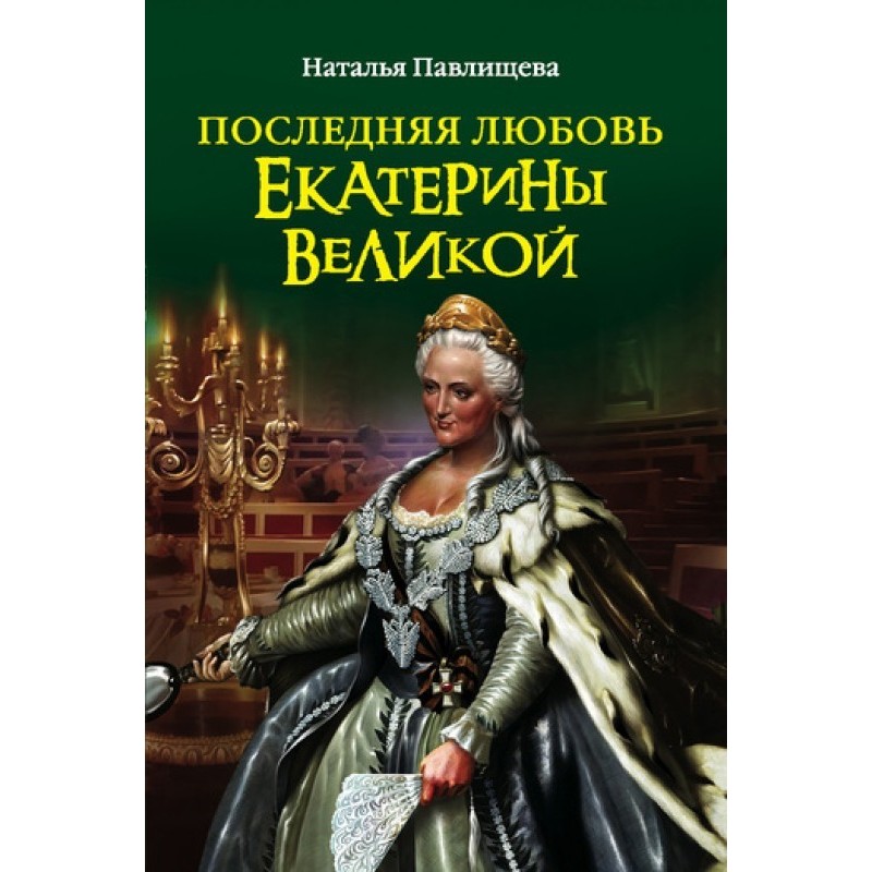 The last love of Catherine...