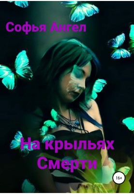 На крыльях смерти