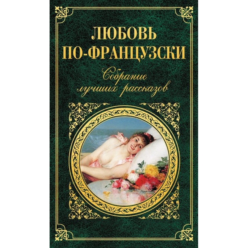 Кохання по-французьки