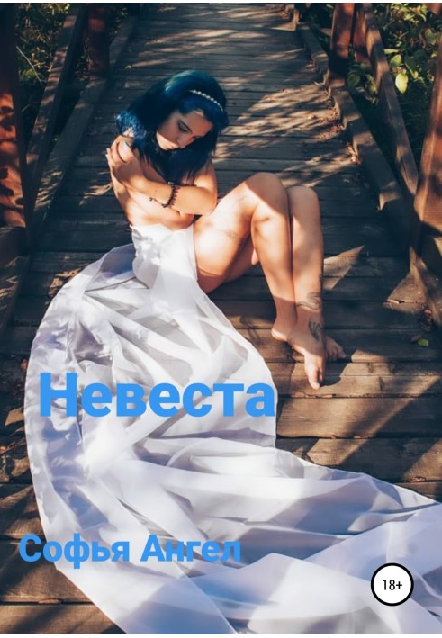 Невеста