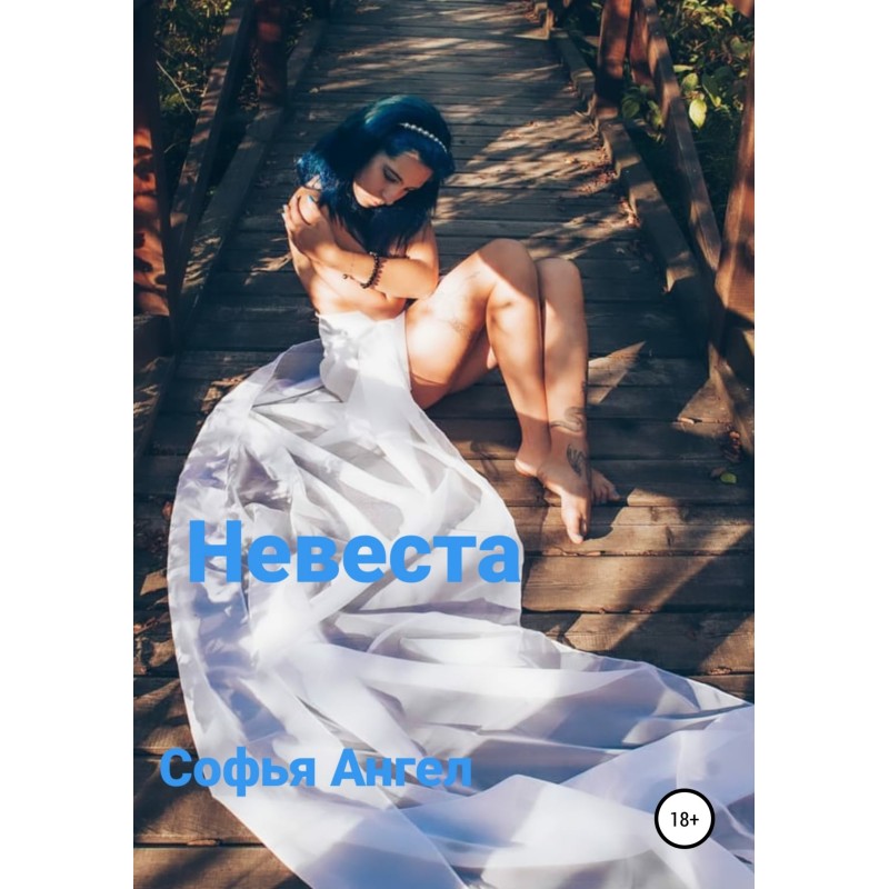 Невеста