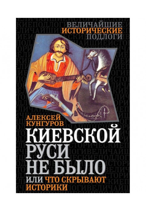 Киевской Руси не было, или Что скрывают историки