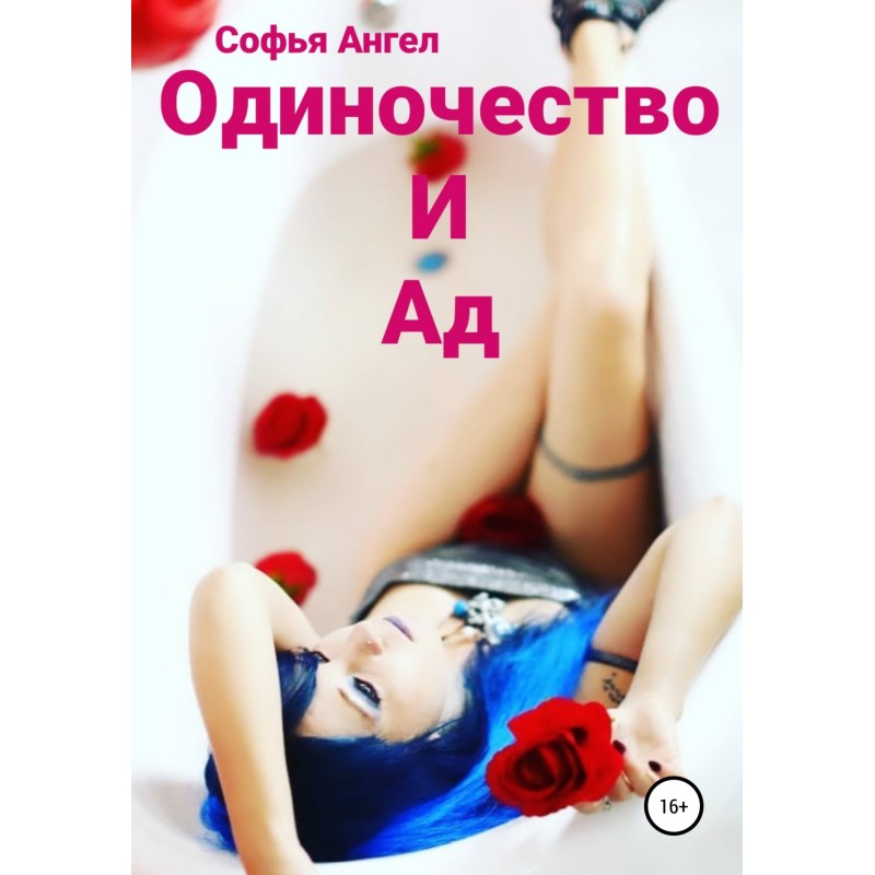 Одиночество и ад