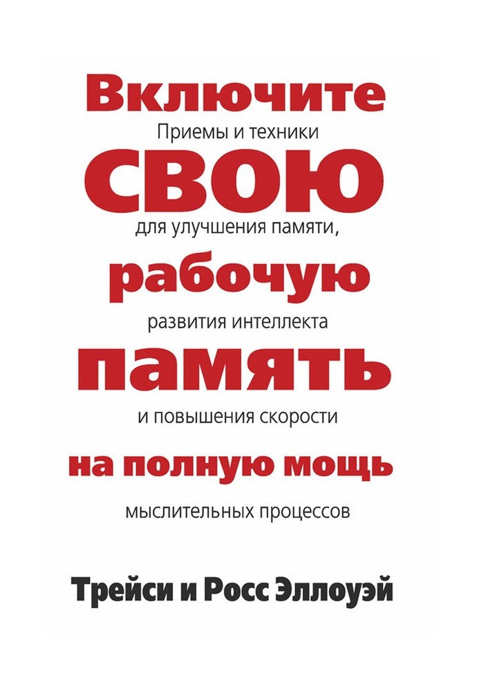 Увімкніть свою робочу пам'ять на повну силу