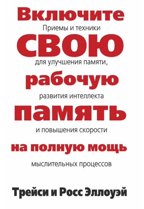 Увімкніть свою робочу пам'ять на повну силу