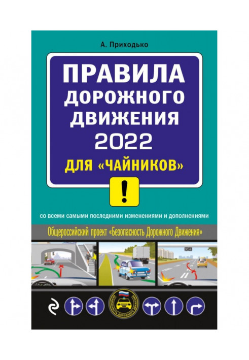 Правила дорожного движения 2022 для «чайников» со всеми самыми последними изменениями и дополнениями